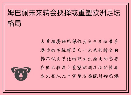 姆巴佩未来转会抉择或重塑欧洲足坛格局 姆巴佩未来转会抉择或重塑欧洲足坛格局