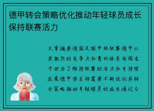 德甲转会策略优化推动年轻球员成长保持联赛活力