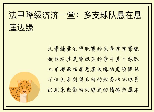 法甲降级济济一堂:多支球队悬在悬崖边缘 法甲降级济济一堂:多支球队悬在悬崖边缘