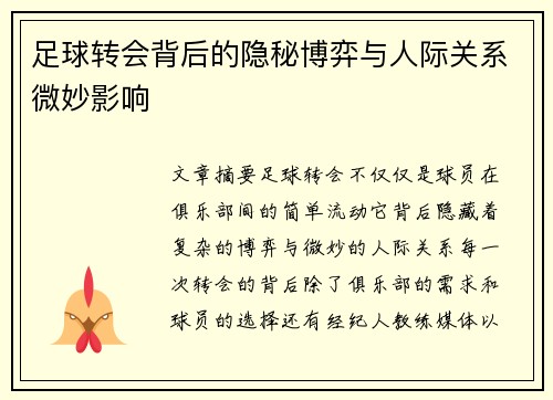 足球转会背后的隐秘博弈与人际关系微妙影响 足球转会背后的隐秘博弈与人际关系微妙影响