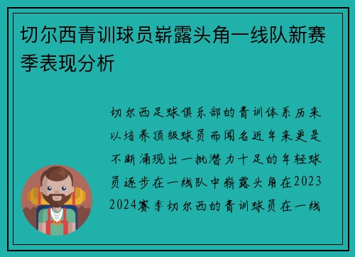 切尔西青训球员崭露头角一线队新赛季表现分析 切尔西青训球员崭露头角一线队新赛季表现分析
