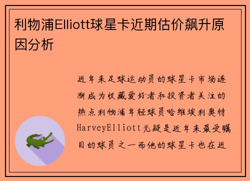 利物浦Elliott球星卡近期估价飙升原因分析 利物浦Elliott球星卡近期估价飙升原因分析
