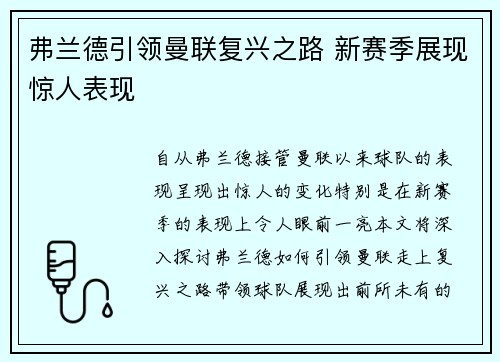 弗兰德引领曼联复兴之路 新赛季展现惊人表现 弗兰德引领曼联复兴之路 新赛季展现惊人表现