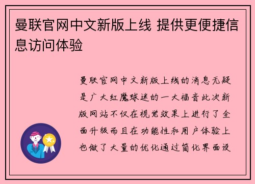 曼联官网中文新版上线 提供更便捷信息访问体验 曼联官网中文新版上线 提供更便捷信息访问体验