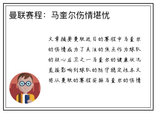 曼联赛程:马奎尔伤情堪忧 曼联赛程:马奎尔伤情堪忧