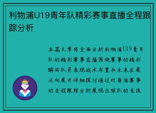 利物浦U19青年队精彩赛事直播全程跟踪分析 利物浦U19青年队精彩赛事直播全程跟踪分析