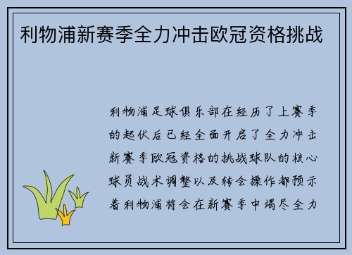 利物浦新赛季全力冲击欧冠资格挑战 利物浦新赛季全力冲击欧冠资格挑战