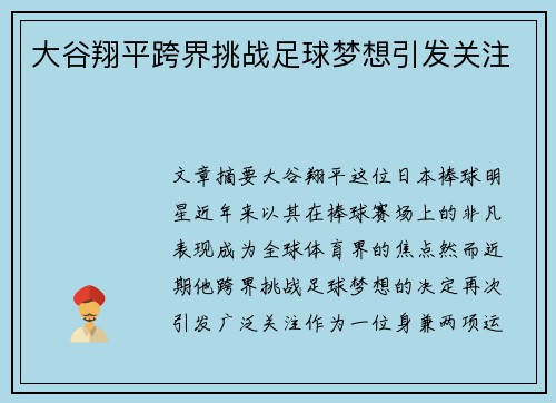 大谷翔平跨界挑战足球梦想引发关注 大谷翔平跨界挑战足球梦想引发关注