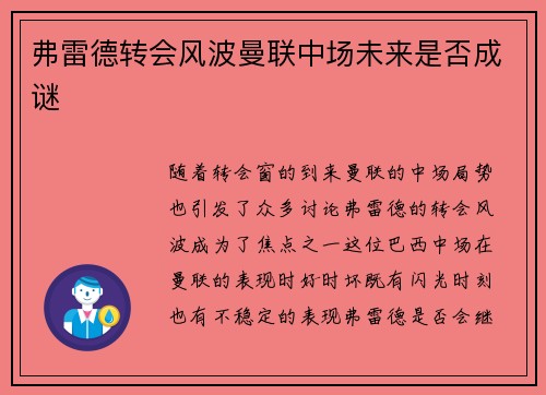 弗雷德转会风波曼联中场未来是否成谜 弗雷德转会风波曼联中场未来是否成谜