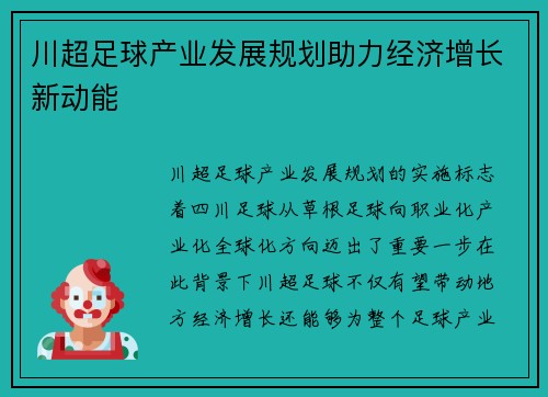 川超足球产业发展规划助力经济增长新动能 川超足球产业发展规划助力经济增长新动能
