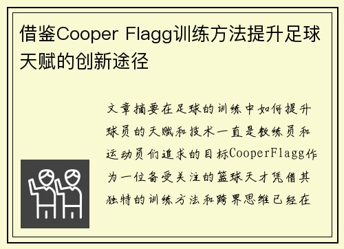 借鉴Cooper Flagg训练方法提升足球天赋的创新途径 借鉴Cooper Flagg训练方法提升足球天赋的创新途径