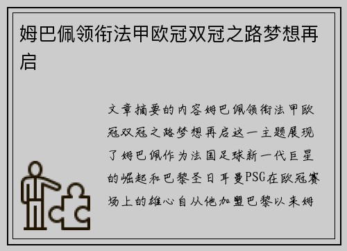 姆巴佩领衔法甲欧冠双冠之路梦想再启 姆巴佩领衔法甲欧冠双冠之路梦想再启