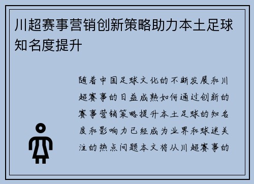 川超赛事营销创新策略助力本土足球知名度提升 川超赛事营销创新策略助力本土足球知名度提升