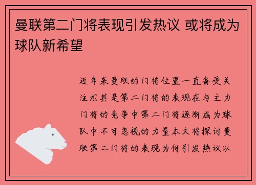 曼联第二门将表现引发热议 或将成为球队新希望 曼联第二门将表现引发热议 或将成为球队新希望