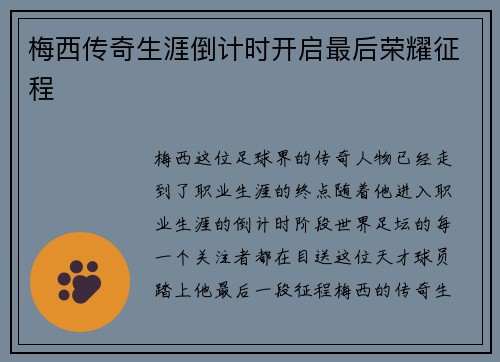 梅西传奇生涯倒计时开启最后荣耀征程 梅西传奇生涯倒计时开启最后荣耀征程