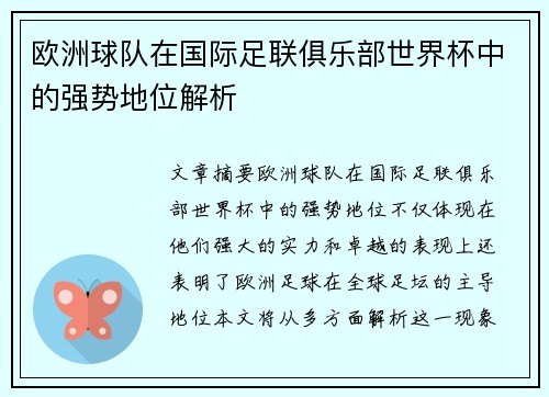 欧洲球队在国际足联俱乐部世界杯中的强势地位解析 欧洲球队在国际足联俱乐部世界杯中的强势地位解析