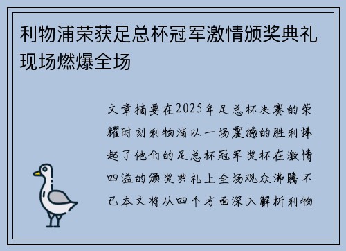 利物浦荣获足总杯冠军激情颁奖典礼现场燃爆全场 利物浦荣获足总杯冠军激情颁奖典礼现场燃爆全场
