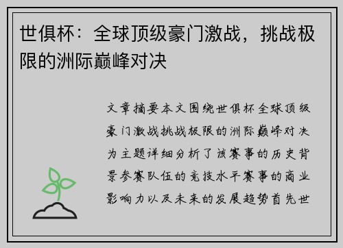 世俱杯:全球顶级豪门激战,挑战极限的洲际巅峰对决 世俱杯:全球顶级豪门激战,挑战极限的洲际巅峰对决