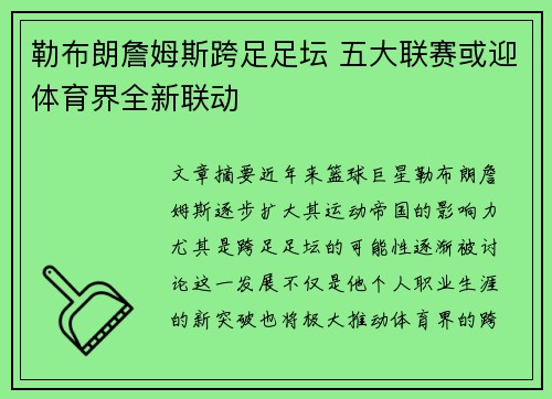 勒布朗詹姆斯跨足足坛 五大联赛或迎体育界全新联动 勒布朗詹姆斯跨足足坛 五大联赛或迎体育界全新联动