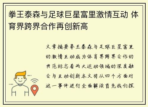 拳王泰森与足球巨星富里激情互动 体育界跨界合作再创新高 拳王泰森与足球巨星富里激情互动 体育界跨界合作再创新高