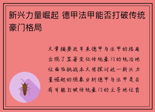 新兴力量崛起 德甲法甲能否打破传统豪门格局 新兴力量崛起 德甲法甲能否打破传统豪门格局