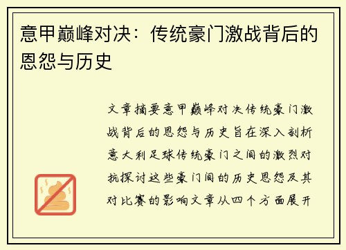 意甲巅峰对决：传统豪门激战背后的恩怨与历史