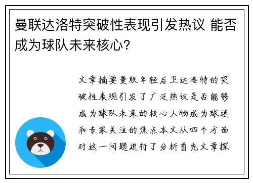 曼联达洛特突破性表现引发热议 能否成为球队未来核心？