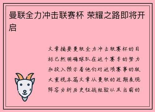 曼联全力冲击联赛杯 荣耀之路即将开启