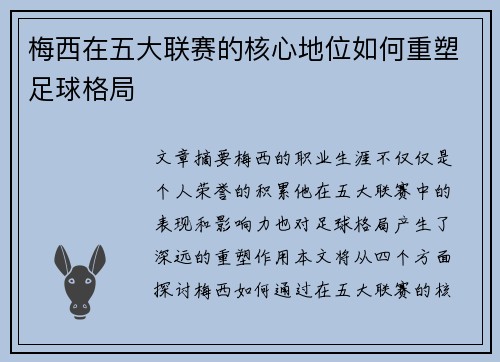 梅西在五大联赛的核心地位如何重塑足球格局