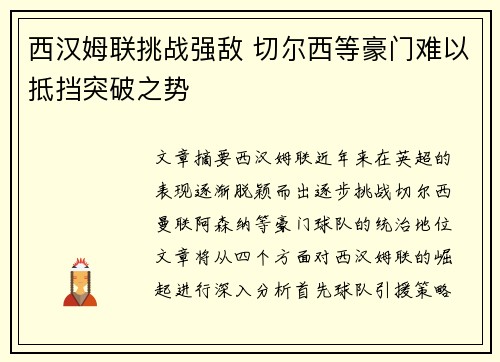 西汉姆联挑战强敌 切尔西等豪门难以抵挡突破之势 西汉姆联挑战强敌 切尔西等豪门难以抵挡突破之势