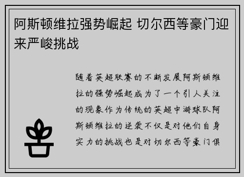 阿斯顿维拉强势崛起 切尔西等豪门迎来严峻挑战 阿斯顿维拉强势崛起 切尔西等豪门迎来严峻挑战
