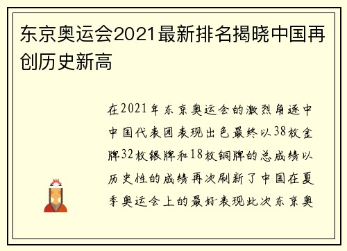 东京奥运会2021最新排名揭晓中国再创历史新高