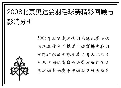 2008北京奥运会羽毛球赛精彩回顾与影响分析 2008北京奥运会羽毛球赛精彩回顾与影响分析