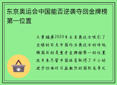 东京奥运会中国能否逆袭夺回金牌榜第一位置 东京奥运会中国能否逆袭夺回金牌榜第一位置