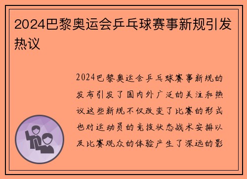 2024巴黎奥运会乒乓球赛事新规引发热议 2024巴黎奥运会乒乓球赛事新规引发热议