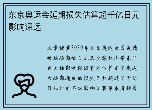 东京奥运会延期损失估算超千亿日元影响深远 东京奥运会延期损失估算超千亿日元影响深远