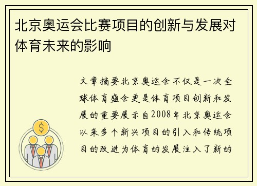 北京奥运会比赛项目的创新与发展对体育未来的影响 北京奥运会比赛项目的创新与发展对体育未来的影响