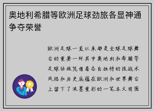 奥地利希腊等欧洲足球劲旅各显神通争夺荣誉 奥地利希腊等欧洲足球劲旅各显神通争夺荣誉