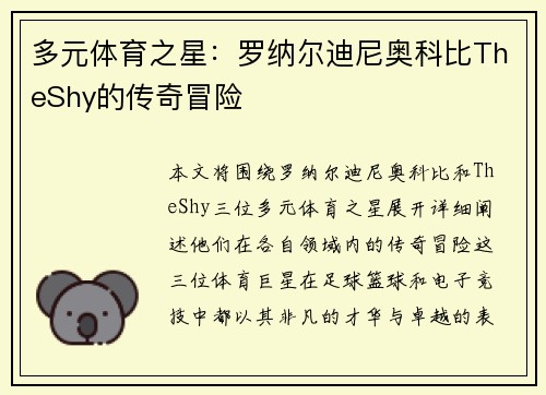 多元体育之星:罗纳尔迪尼奥科比TheShy的传奇冒险 多元体育之星:罗纳尔迪尼奥科比TheShy的传奇冒险