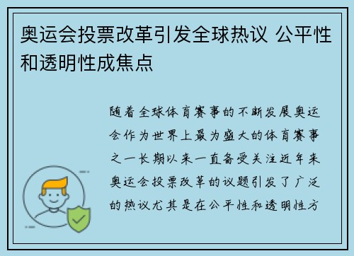 奥运会投票改革引发全球热议 公平性和透明性成焦点