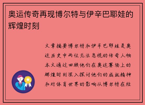 奥运传奇再现博尔特与伊辛巴耶娃的辉煌时刻 奥运传奇再现博尔特与伊辛巴耶娃的辉煌时刻