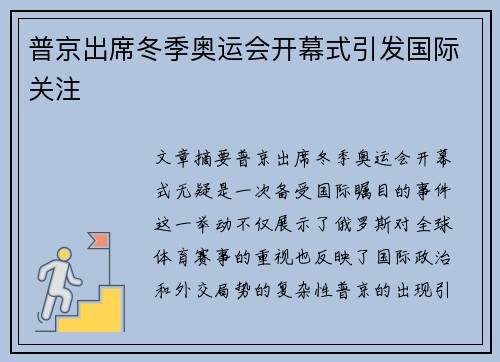 普京出席冬季奥运会开幕式引发国际关注