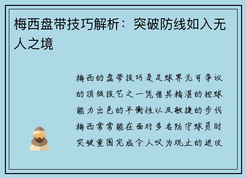 梅西盘带技巧解析：突破防线如入无人之境